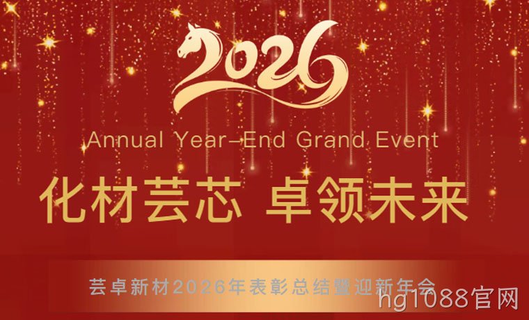 化材芸芯，卓领未来┃海口hg1088官网新材料科技有限公司2026年迎新年会圆满举行！