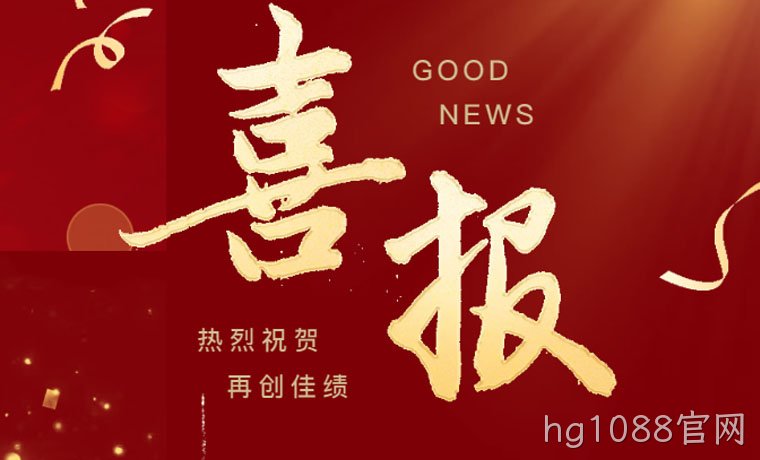喜报！hg1088官网新材成功获批“广东省工程技术研究中心”