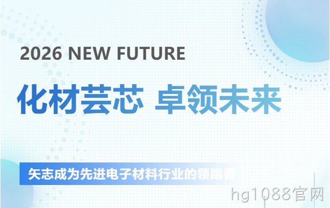 圆满落幕┃hg1088官网新材SEMICON CHINA 2026参展回顾​