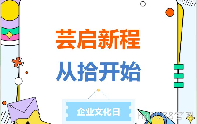 芸启新程，从拾开始 | 2026年hg1088官网新材企业文化日主题活动圆满举行！